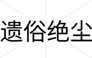 遗俗绝尘