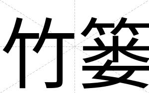 竹篓