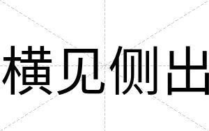 横见侧出