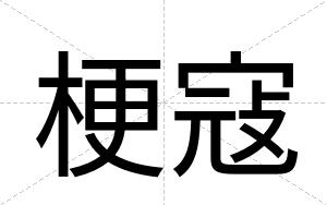 梗寇