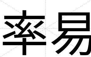 率易