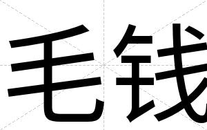 毛钱