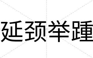延颈举踵