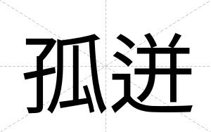 孤迸