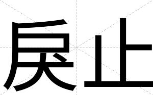 戾止