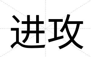 进攻