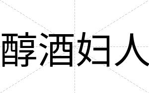 醇酒妇人