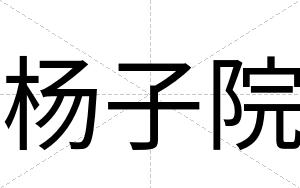 杨子院