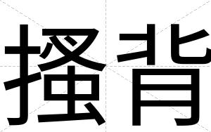 搔背