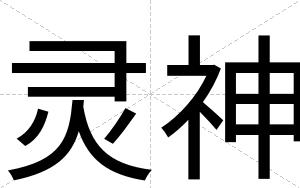 灵神