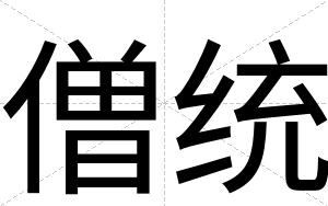 僧统