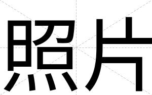 照片