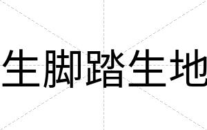 生脚踏生地