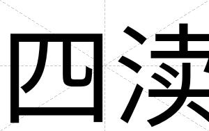 四渎