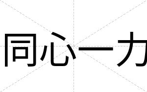 同心一力