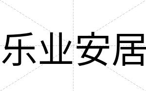 乐业安居