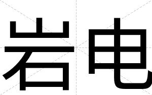 岩电