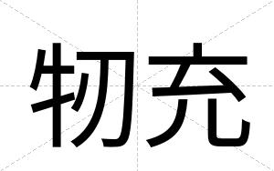 牣充