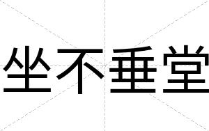 坐不垂堂