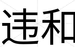 违和