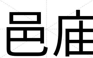 邑庙