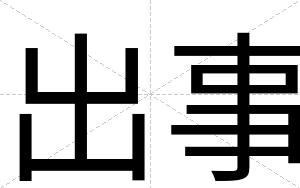 出事