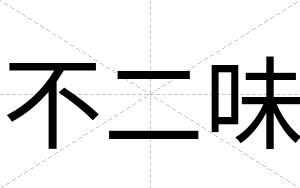 不二味
