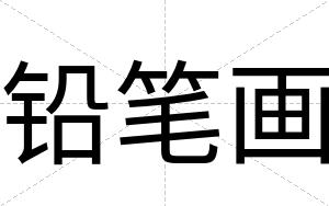 铅笔画