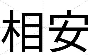 相安