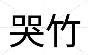 哭竹