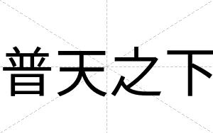 普天之下