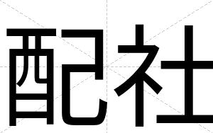 配社