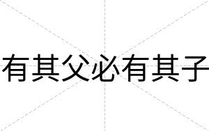 有其父必有其子