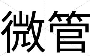 微管