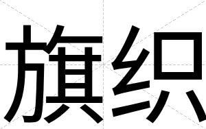 旗织