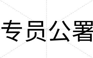 专员公署