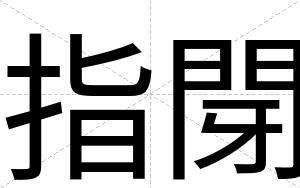指閕
