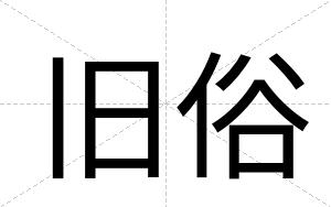 旧俗
