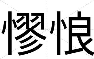 憀悢