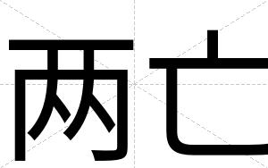 两亡