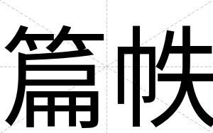 篇帙