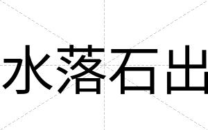 水落石出
