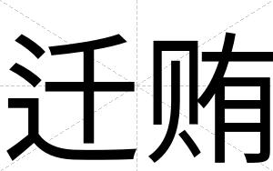 迁贿