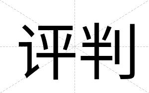 评判