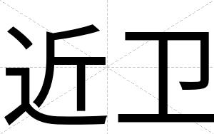 近卫