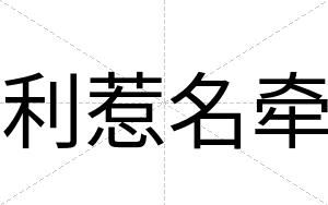 利惹名牵