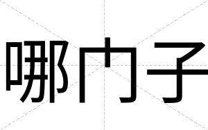 哪门子
