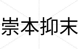 崇本抑末