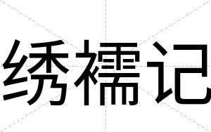 绣襦记