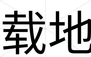 载地